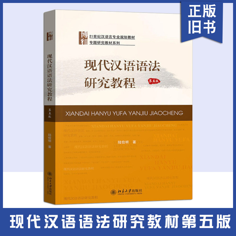 【正版旧书】 现代汉语语法研究教程陆俭明 第五版第5版 大学本科汉语言文学专北京大学出版社