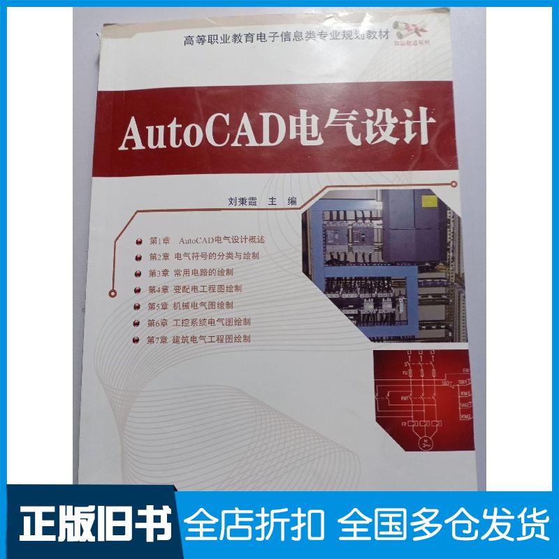 正版旧书AutoCAD电气设计刘秉霞主编电子工业出版社9787121241635