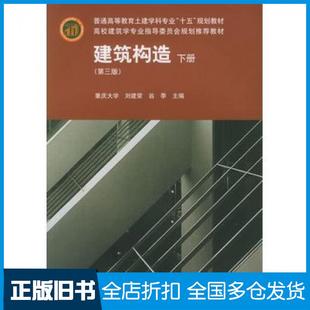 【正版旧书】建筑构造下册第三版刘建荣翁季主编中国建筑工业出版社9787112070299