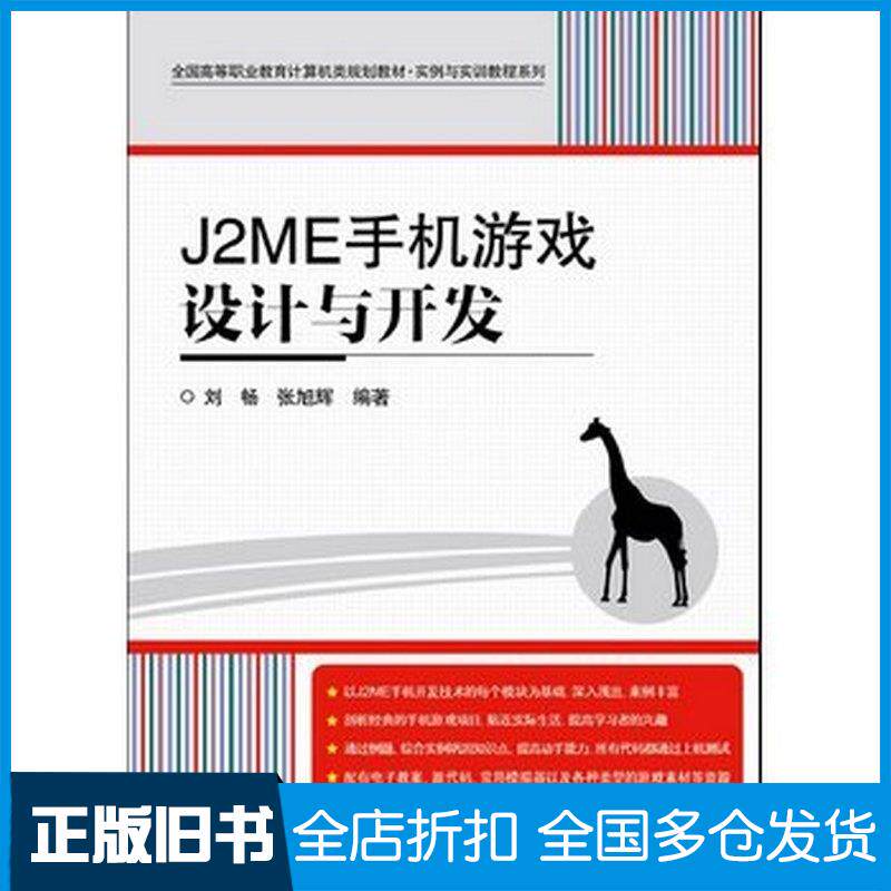 正版旧书J2ME手机游戏设计与开发刘畅张旭辉电子工业出版社9787121185694