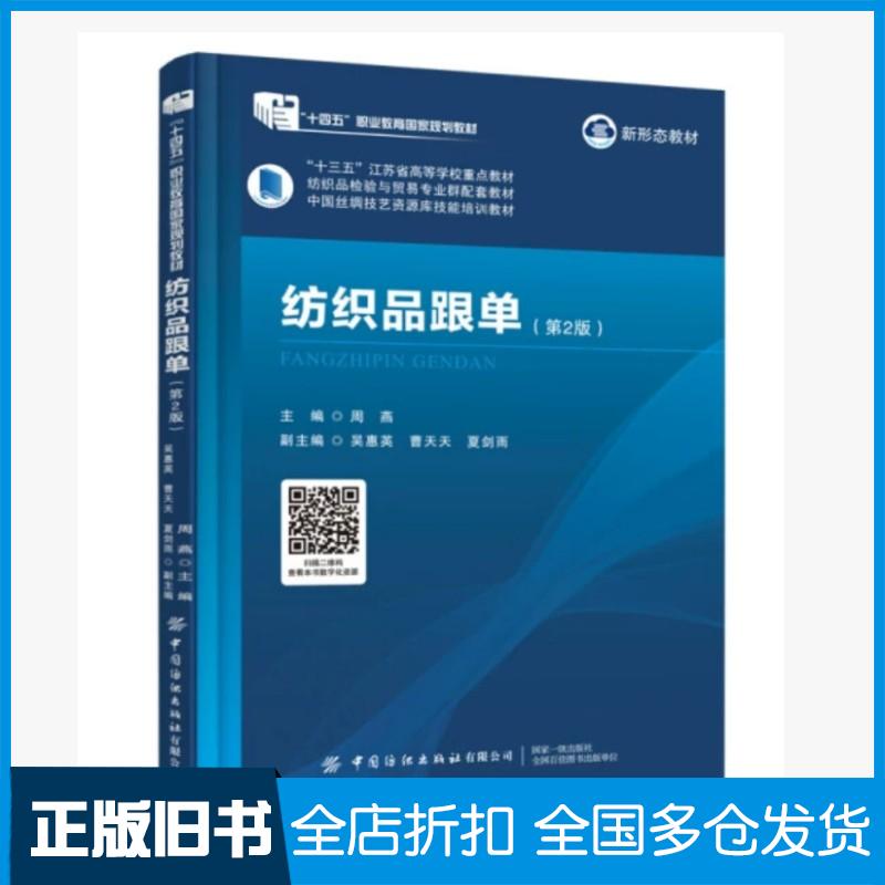 正版旧书纺织品跟单周燕中国纺织出版社9787522919140
