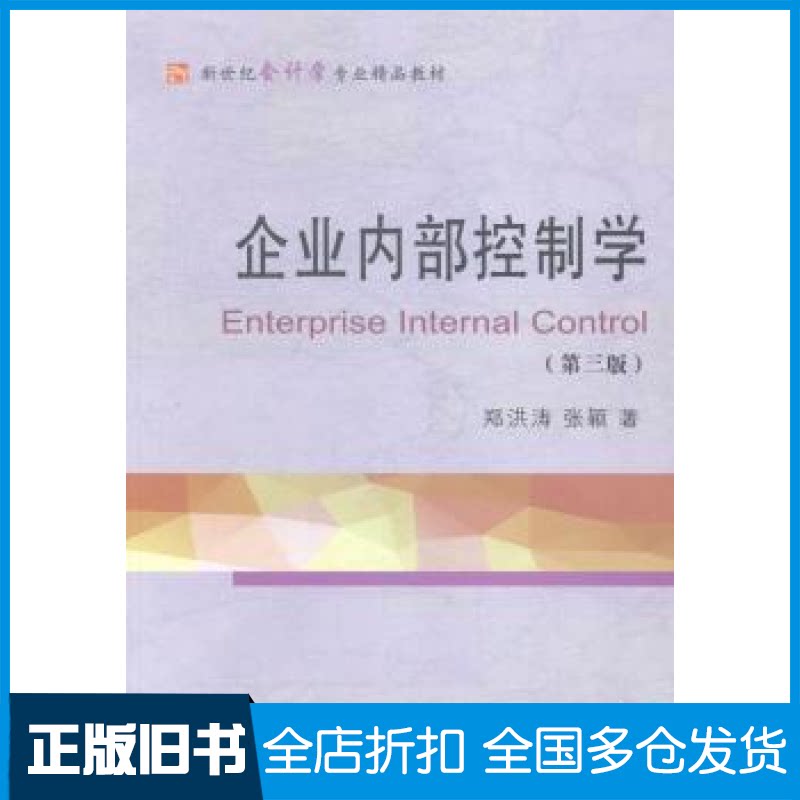【正版旧书】企业内部控制学-(第三版)郑洪涛9787565418617东北财经大学出版社