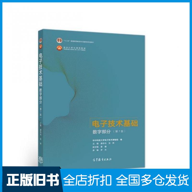 【正版旧书】电子技术基础数字部分(第7版)康华光高等教育出版社9787040556643