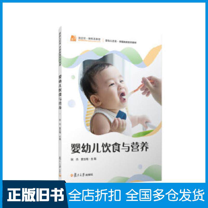 正版旧书婴幼儿饮食与营养耿杰曹玉梅复旦大学出版社9787309165197