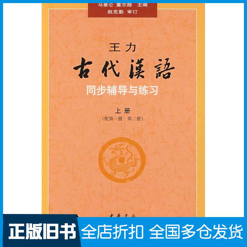 正版旧书王力古代汉语同步辅导与练习-上册-(配第一册第二册)马景仑中华书局9787101067279