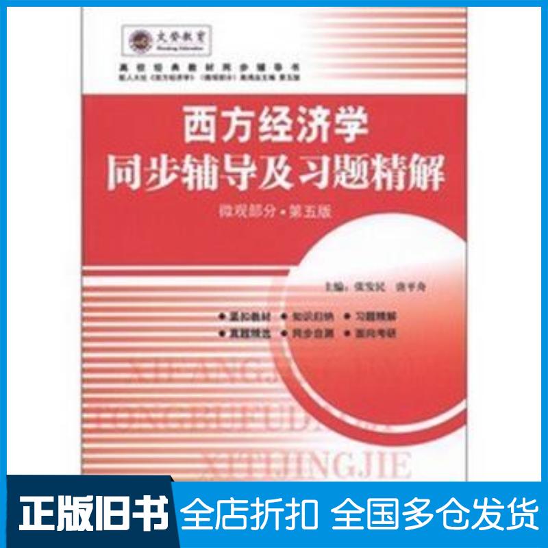 正版旧书微观部分西方经济学同步辅导及习题精解第五5版张发民唐平舟北京理工大学出版社9787564051587