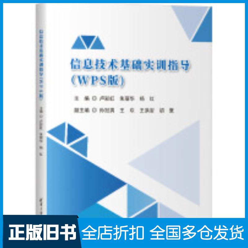 正版旧书信息技术基础实训指导WPS版卢彩虹朱丽华杨红孙冠男王欢王洪岩初夏清华大学出版社9787302673538