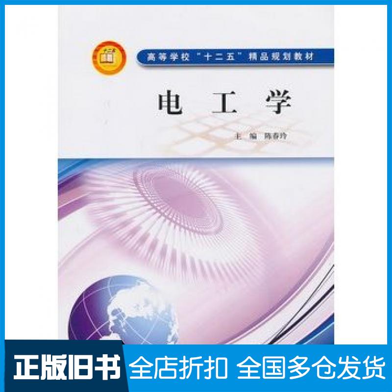 【正版旧书】电工学陈春玲主编中国水利水电出版社9787508484150