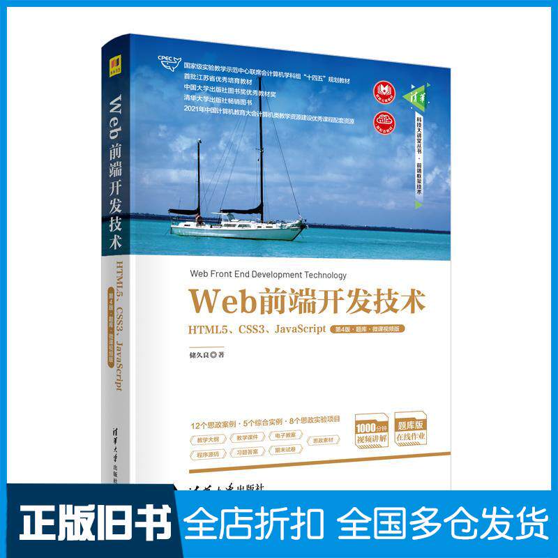 【正版旧书】Web前端开发技术——HTML5、CSS3、JavaScript（第四4版·题库·）储久良清华大学出版社9787302615446