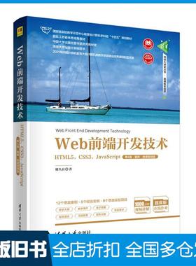 【正版旧书】Web前端开发技术——HTML5、CSS3、JavaScript（第四4版·题库·）储久良清华大学出版社9787302615446