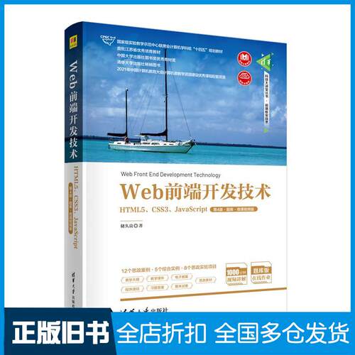 【正版旧书】Web前端开发技术——HTML5、CSS3、JavaScript（第四4版·题库·）储久良清华大学出版社9787302615446