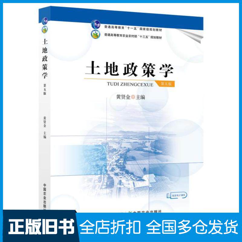 正版旧书土地政策学黄贤金中国农业出版社9787109273122