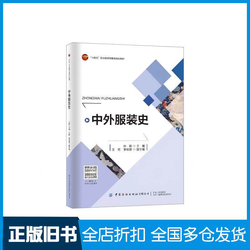 正版旧书中外服装史孙丽中国纺织出版社9787522901220