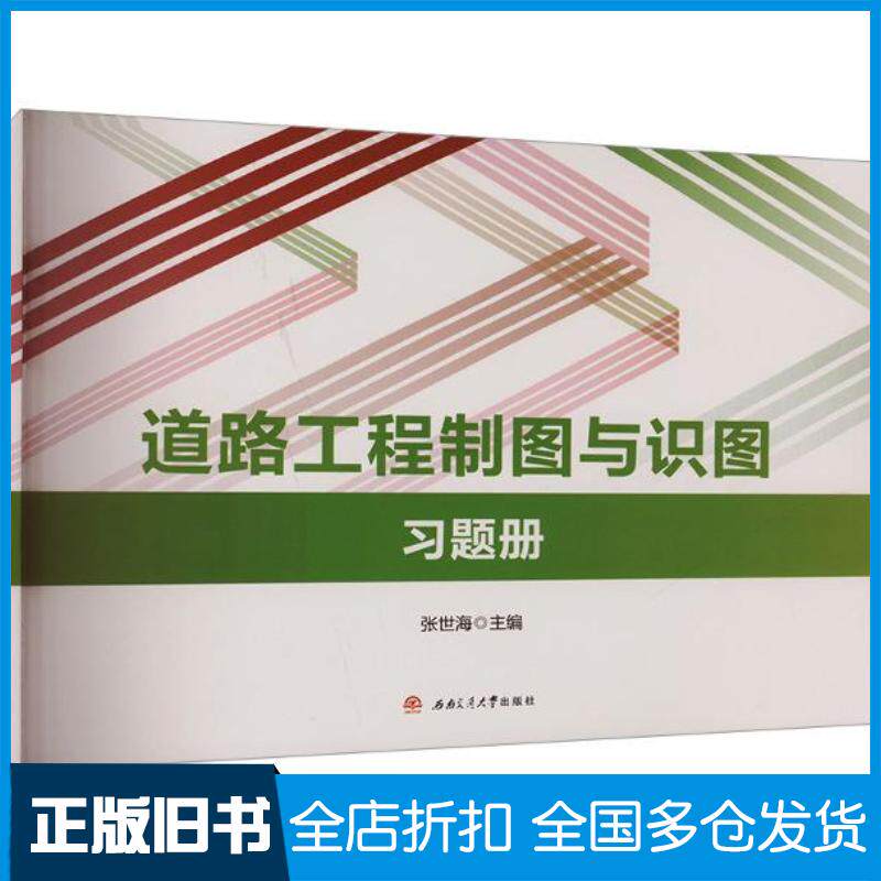 正版旧书道路工程制图与识图习题册张世海主编西南交通大学出版社9787564399290