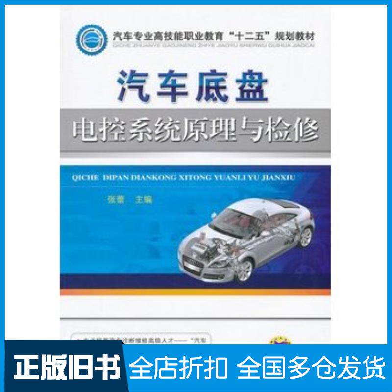 正版旧书汽车底盘电控系统原理与检修张蕾机械工业出版社9787111388388