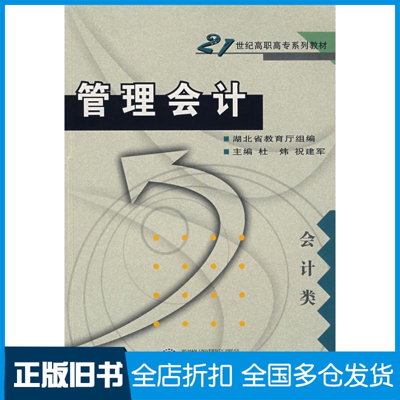 正版旧书管理会计会计类湖北省教育厅组编杜炜祝建军主编武汉大学出版社9787307054370
