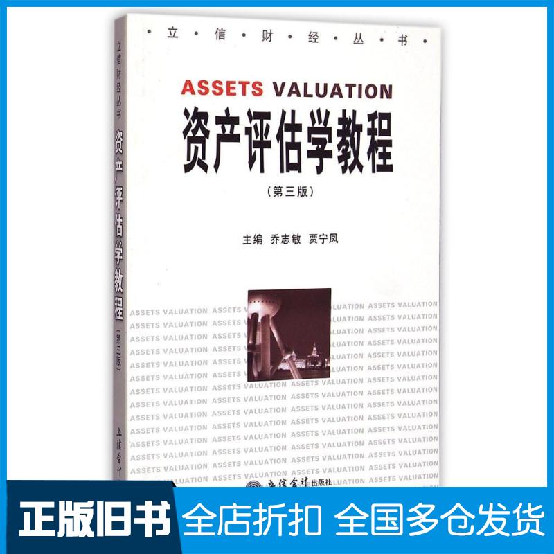 【正版旧书】(教)资产评估学教程(第三版)乔志敏//贾宁凤 著作9787542929891立信会计出版社