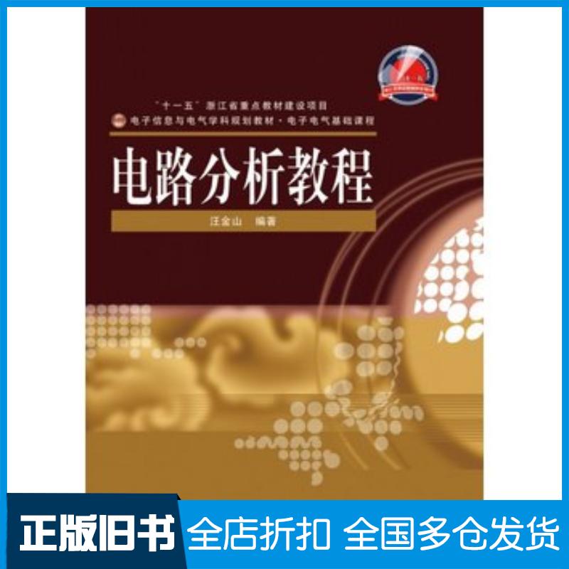 正版旧书电路分析教程汪金山编著电子工业出版社9787121120558