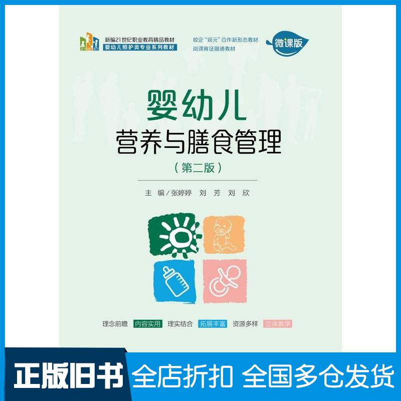 正版旧书婴幼儿营养与膳食管理第二2版张婷婷刘芳刘欣中国人民大学出版社9787300337395