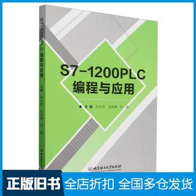 正版旧书S71200PLC编程与应用孙永芳北京理工大学出版社9787576343199