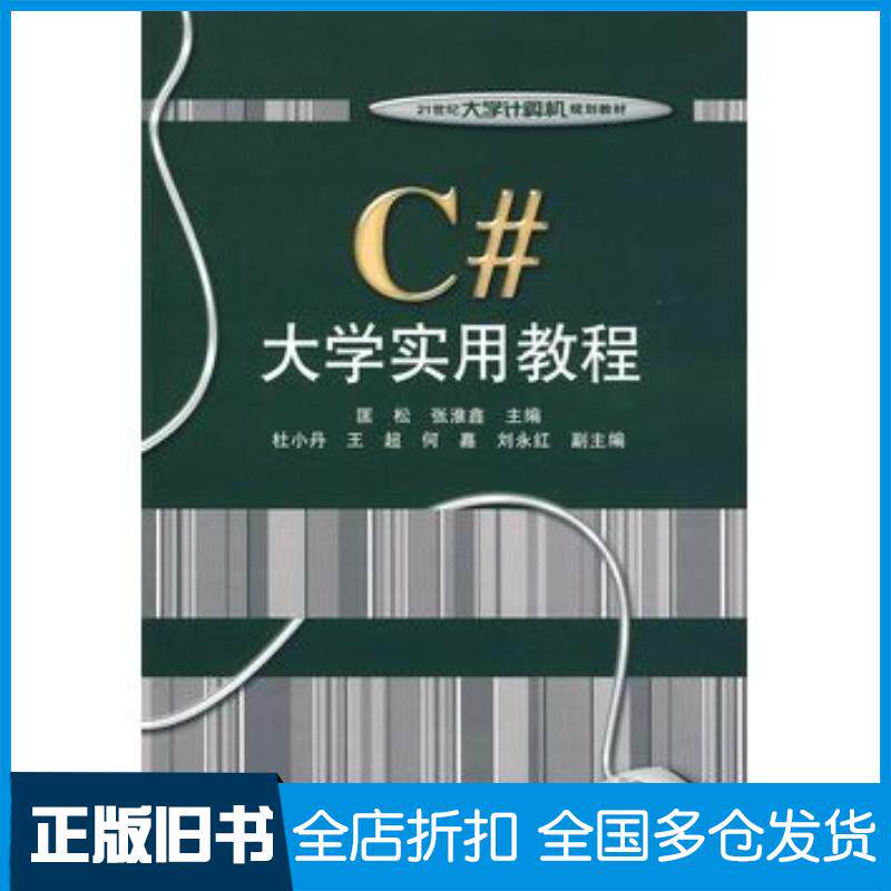 正版旧书C#大学实用教程匡松张淮鑫电子工业出版社9787121090592