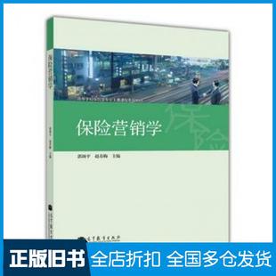 【正版旧书】保险营销学郭颂平赵春梅编高等教育出版社9787040368222