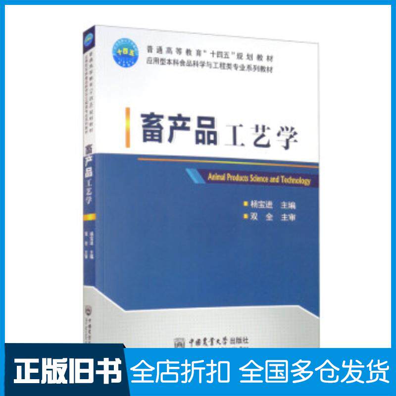 正版旧书畜产品工艺学杨宝进中国农业大学出版社9787565526244