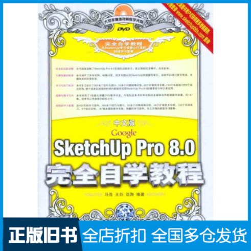 【正版旧书】中文版Google SketchUp Pro 8.0自学教程马亮 王芬 边海 著9787115267474人民邮电出版社