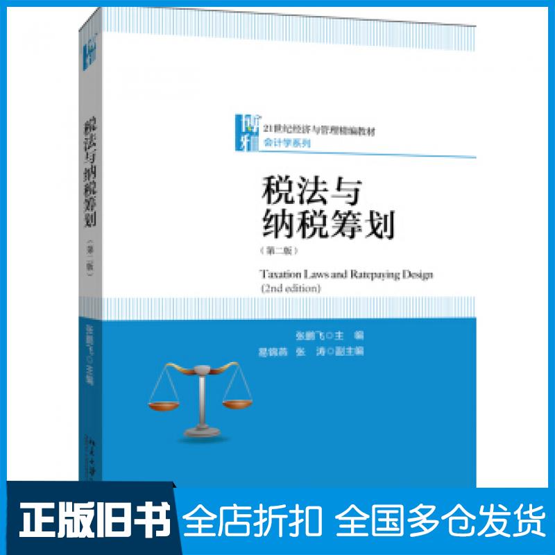 【正版旧书】税法与纳税筹划张鹏飞著北京大学出版社9787301311646