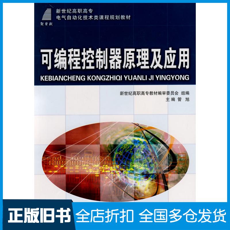 【正版旧书】可编程控制器原理及应用管旭主编大连理工大学出版社9787561139899
