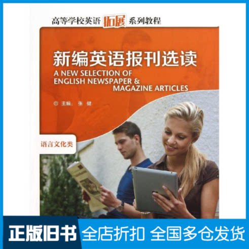 【正版旧书】新编英语报刊选读张健 编 著作9787513524599外语教学与研究出版社