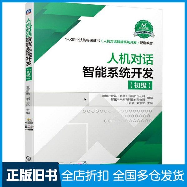 【正版旧书】人机对话智能系统开发（初级）腾讯云计算有限责任公司（北京）、智赢未来教育科技有限公司机械工业出版社9787111688
