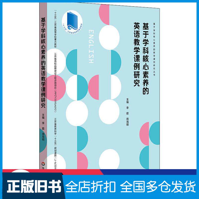 正版旧书基于学科核心素养的英语教学课例研究李箭周海明著华东师范大学出版社9787567598119