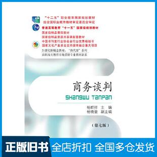 【正版旧书】商务谈判第七7版杨群祥东北财经大学出版社9787565447501