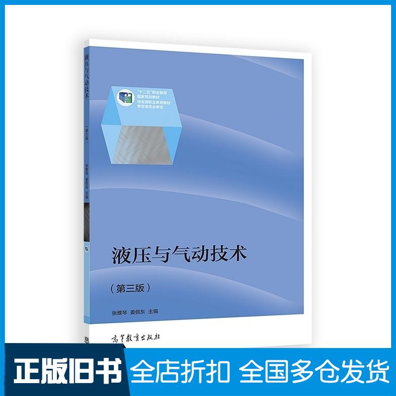 正版旧书液压与气动技术第三3版张雅琴姜佩东高等教育出版社9787040394771