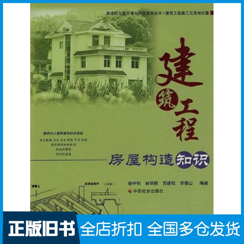 正版旧书建筑工程房屋构造知识骆中钊等编著中国社会出版社9787508729176