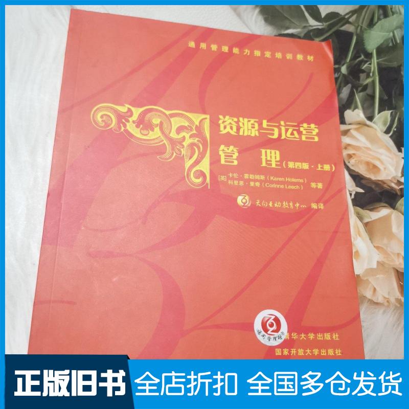 【正版旧书】资源与运营管理天白互动教育中心清华大学出版社9787302575580