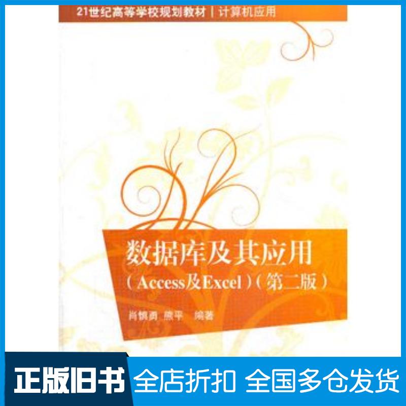 正版旧书数据库及其应用Access及Excel第二版肖慎勇等编著清华大学出版社9787302351399