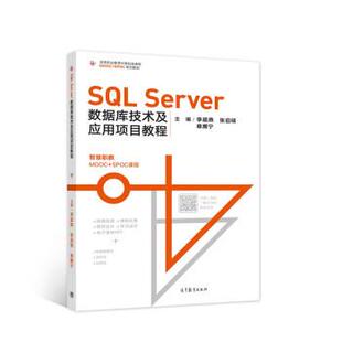 【正版旧书】SQLServer数据库技术及应用项目教程李超燕张启明章雁宁著高等教育出版社9787040552713