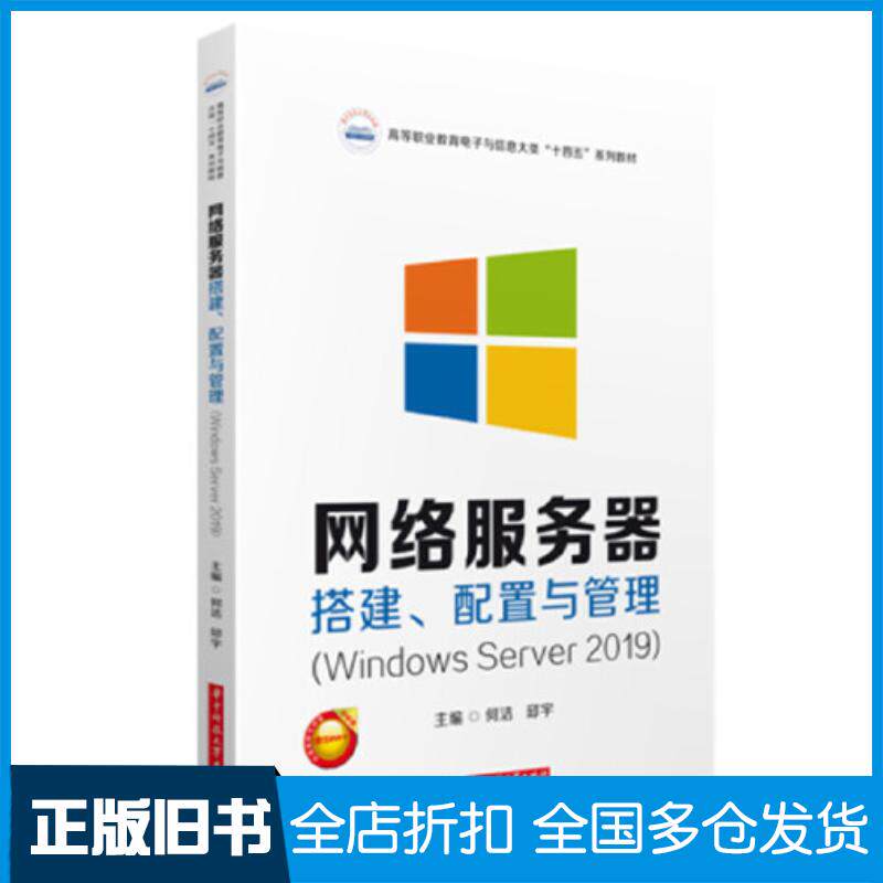正版旧书网络服务器搭建配置与管理WindowsServer2019何洁邱宇华中科技大学出版社9787568090124