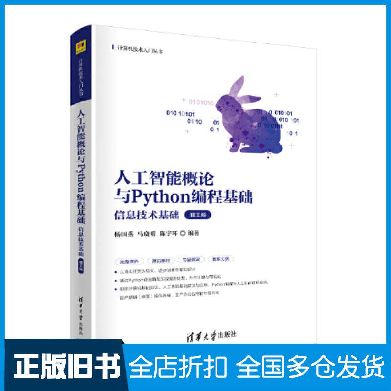正版旧书人工智能概论与PYTHON编程基础信息技术基础杨国燕马晓明陈宇环清华大学出版社9787302641254