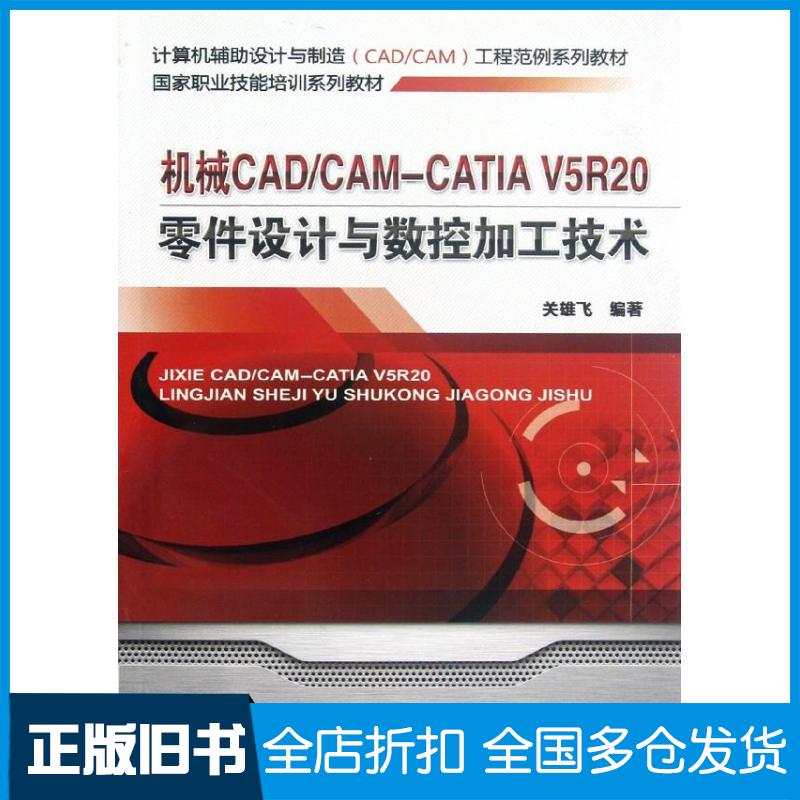 【正版旧书】机械CAD/CAM CATIA V5R20零件设计与数控加工技术关雄飞编著 著作9787111381709机械工业出版社