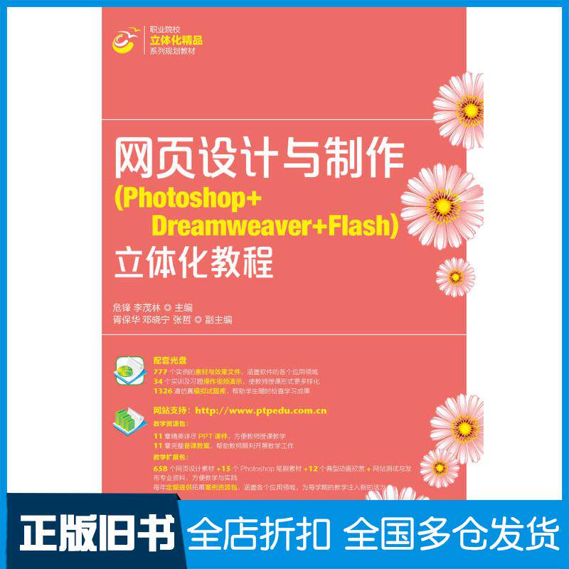 正版旧书网页设计与制作Photoshop+Dreamweaver+Flash立体化教程危锋李茂林人民邮电出版社978711