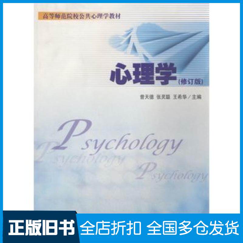 正版旧书心理学曾天德张灵聪王希华主编厦门大学出版社9787561528525