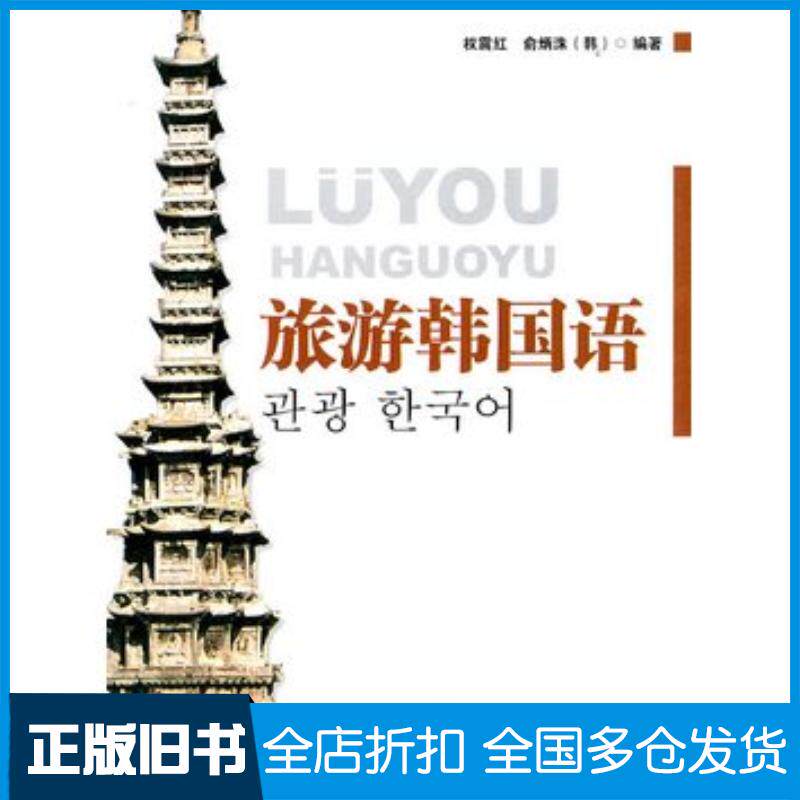 正版旧书旅游韩国语权震红韩俞炳洙编著知识产权出版社9787513006279