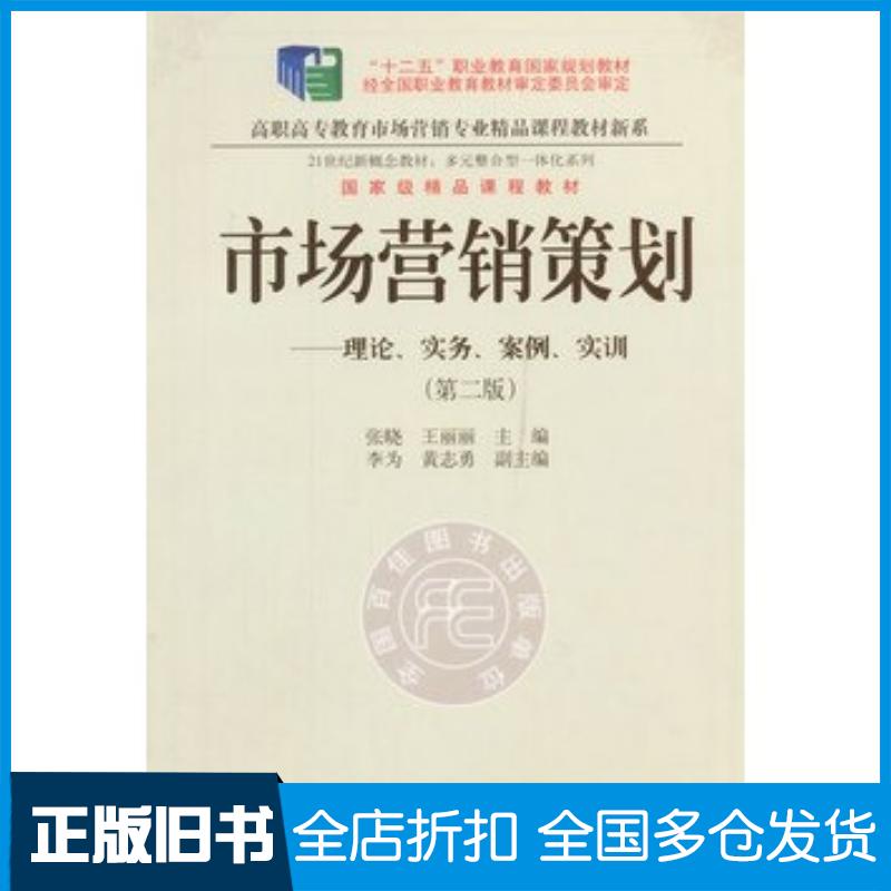 正版旧书市场营销策划理论实务案例实训第二2版东北财经大学出版社有限责任公司东北财经大学出版社9787565415982