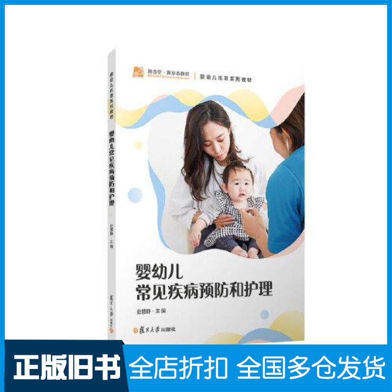 正版旧书婴幼儿常见疾病预防和护理史慧静复旦大学出版社9787309162363