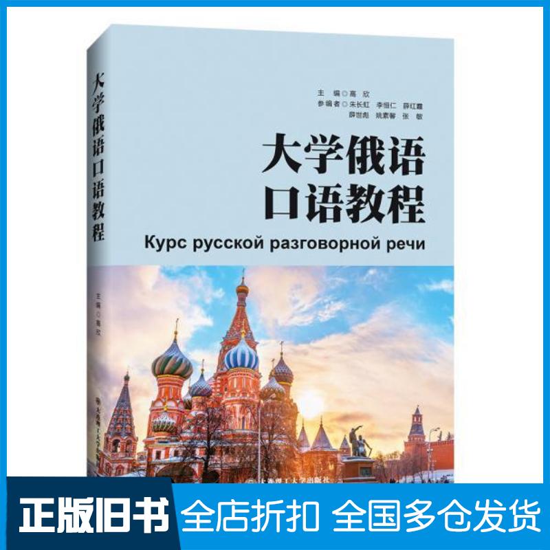 正版旧书大学俄语口语教程高欣主编大连理工大学出版社9787568519793