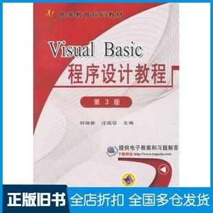 【正版旧书】VisualBasic程序设计教程第3版刘瑞新汪远征主编徐雅静汪晓诗由赢公等编著机械工业出版社9787111482796