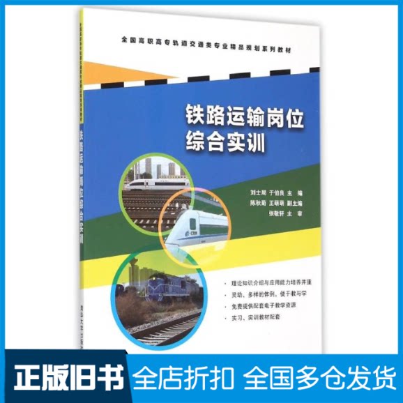 【正版旧书】铁路运输岗位综合实训/刘士局 于伯良 陈秋菊刘士局9787302419389清华大学出版社